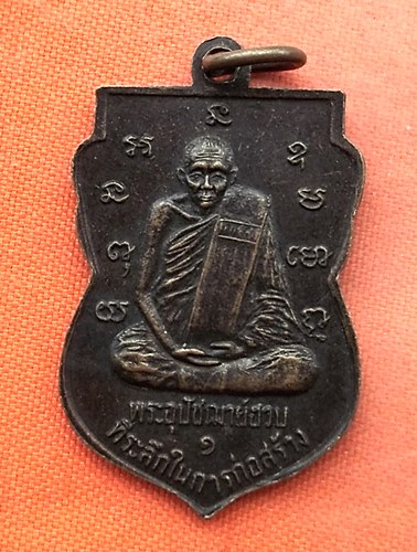 เริ่ม 10 บาท กับ เหรียญหลวงพ่อฮวบ วัดสามัคยาราม จ.อุตรดิตถ์ …EJ878
