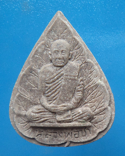 พระผงรูปเหมือนใบโพธิ์ รุ่นแรก "หลวงปู่ชา วัดหนองป่าพง" ปี 2521