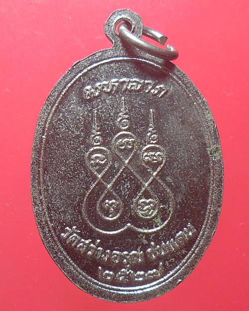 เหรียญมหาลาภ หลวงพ่อทบ ออกวัดสว่างอรุณ ชนแดน (วัดใน) ปี2527
