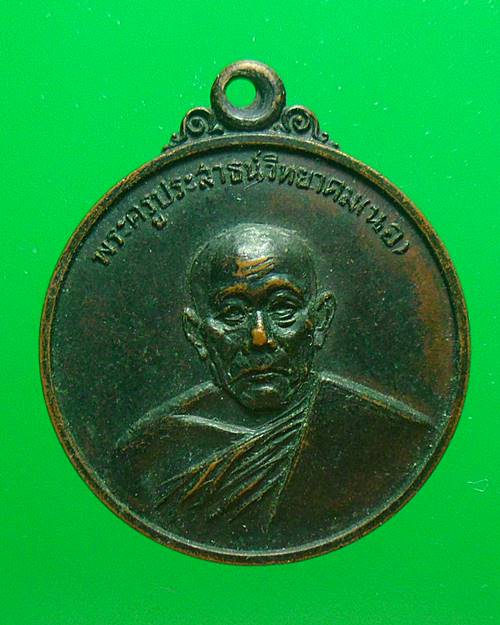 เหรียญที่ระลึกในการสร้างอุโบสถ วัดรวก อ.ท่าเรือ พระครูประสาธน์วิทยาคม(หลางพ่อนอ) 2518