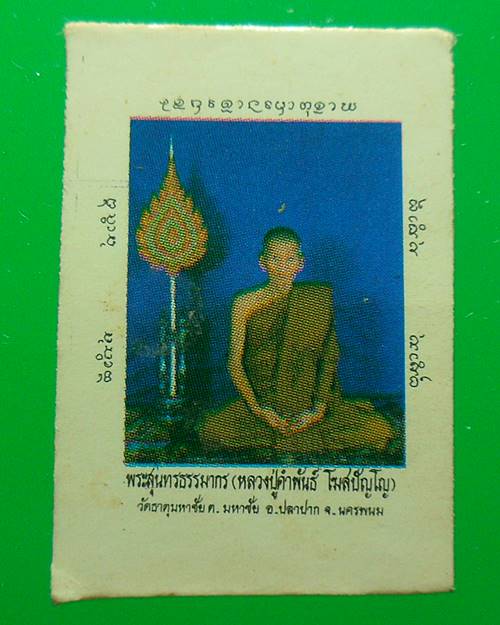 รูปถ่ายหลวงปู่คำพันธ์ วัดธาตุมหาชัย เคาะเดียว