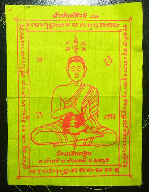 ผ้ายันต์สิวลี83 หลวงพ่อเพี้ยน วัดเกริ่นกฐิน ลพบุรี เคาะเดียว