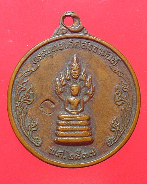 เหรียญพระพุทธเลิศสัจจานันท์ พศ ๑๕๓๗ กิ่ง อ.เวียงแก่น จ.เชียงราย
