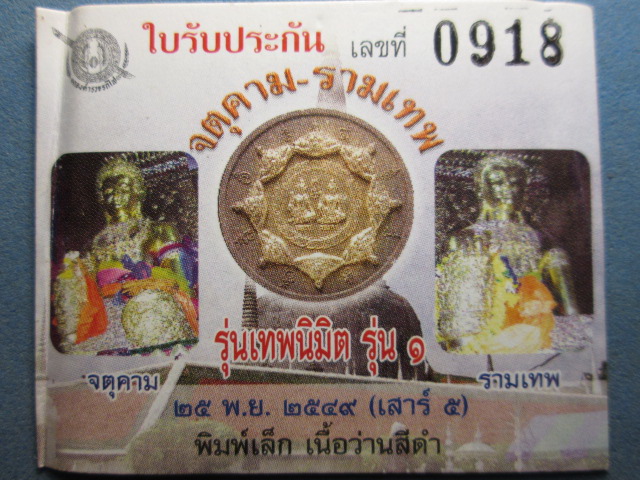 จตุคามรามเทพ รุ่นเทพนิมิต รุ่น 1 พ.ศ. 2549 พร้อมกล่องเดิมและใบรับประกัน