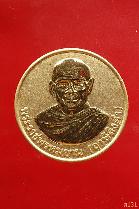 เหรียญหลวงพ่อฤาษีลิงดำ ออกวัดศาลพันท้ายนรสิงห์ สมุทรสาคร ปี 2540