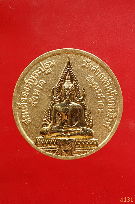 เหรียญหลวงพ่อฤาษีลิงดำ ออกวัดศาลพันท้ายนรสิงห์ สมุทรสาคร ปี 2540
