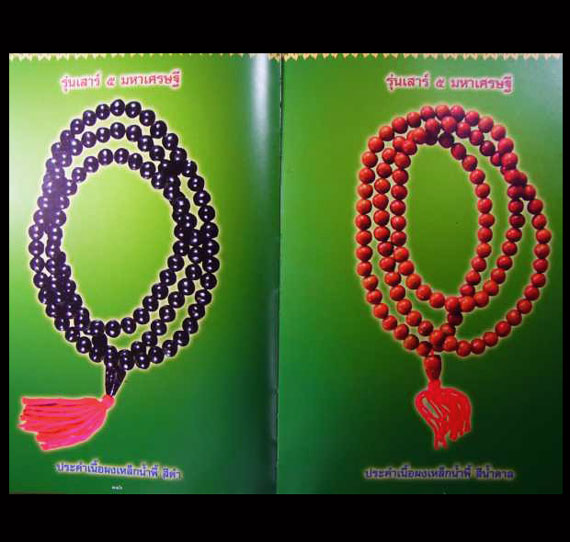 ประคำหลวงปู่หมุน รุ่นเสาร์ 5 มหาเศรษฐี ปี43 เนื้อผงเหล็กน้ำพี้ หัวโขนจาร ขนาด0.6 มิล สีน้ำตาล หายาก