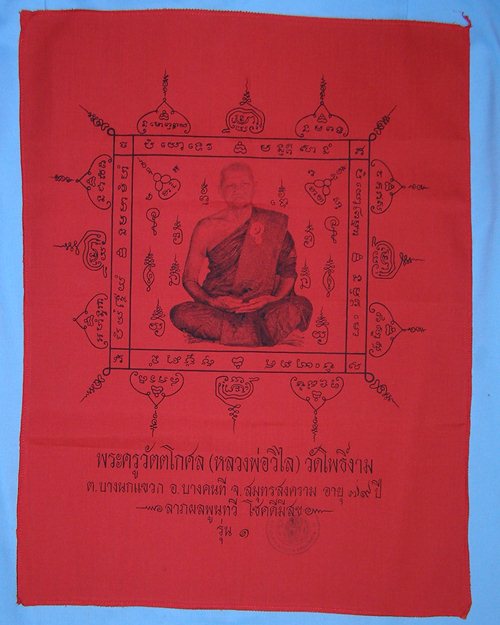 ผ้ายันต์รุ่น๑ ปั้มตรายางวัด หลวงพ่อวิไล อายุ 79 ปี วัดโพธิ์งาม อ.บางคนที จ.สมุทรสงคราม