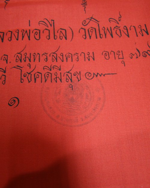 ผ้ายันต์รุ่น๑ ปั้มตรายางวัด หลวงพ่อวิไล อายุ 79 ปี วัดโพธิ์งาม อ.บางคนที จ.สมุทรสงคราม