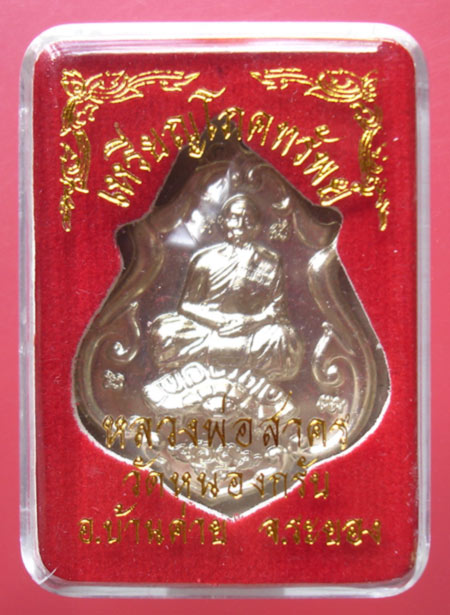 เหรียญโภคทรัพย์ ขี่เต่า เนื้ออัลปาก้า หลวงพ่อสาคร วัดหนองกรับ ครับ 