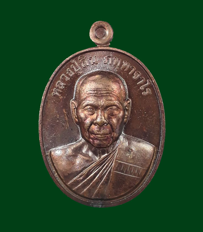 เหรียญที่ระฤก 7 รอบ 84 ปี หลวงพ่อสิน(หลวงปู่สิน) วัดละหารใหญ่ จ.ระยอง ปี2555 เนื้อทองแดงรมมันปู 