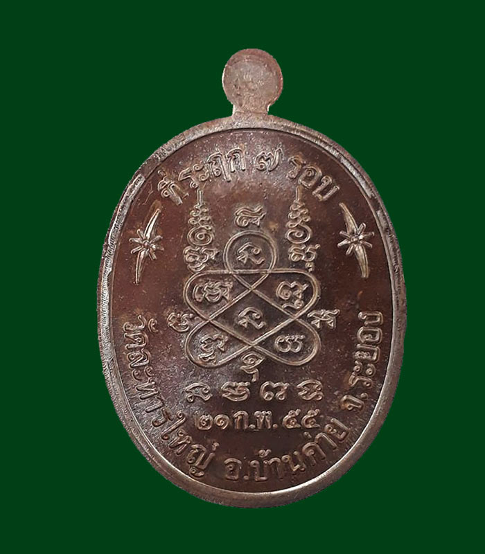 เหรียญที่ระฤก 7 รอบ 84 ปี หลวงพ่อสิน(หลวงปู่สิน) วัดละหารใหญ่ จ.ระยอง ปี2555 เนื้อทองแดงรมมันปู 