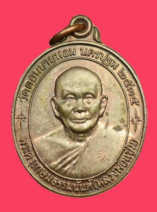 เหรียญหลวงพ่อแช่ม วัดดอนยายหอม รุ่น หลังคาระเบิด เนื้อนวะ 2535