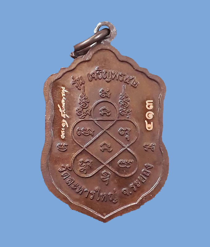 เหรียญเสมาเล็ก รุ่นเจริญพร52 หลวงพ่อสิน วัดละหารใหญ่ จ.ระยอง ปี2552 เนื้อทองแดง