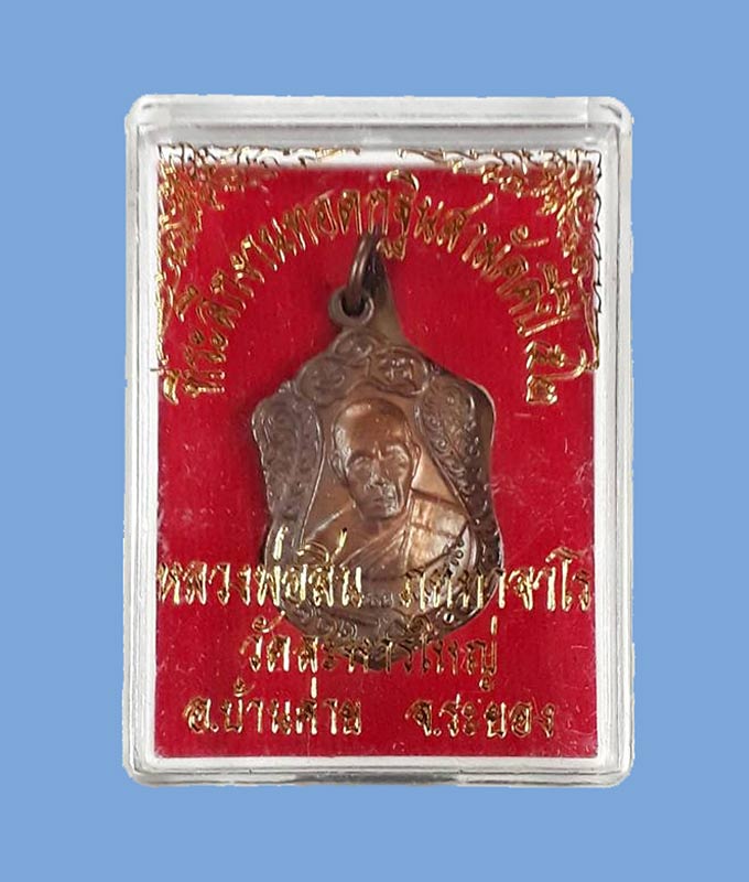 เหรียญเสมาเล็ก รุ่นเจริญพร52 หลวงพ่อสิน วัดละหารใหญ่ จ.ระยอง ปี2552 เนื้อทองแดง