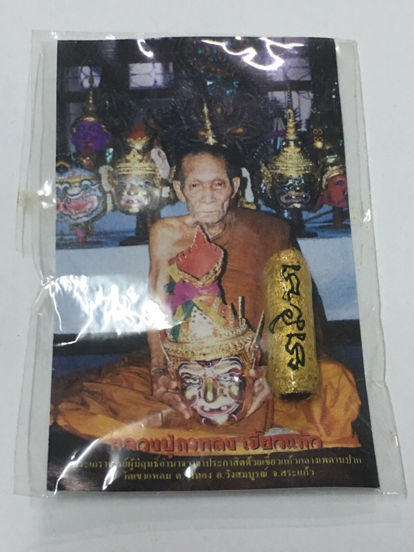 หลวงปู่กาหลงเขี้ยวแก้ว วัดเขาแหลม จ.สระแก้ว ตะกรุดดอกไม้สวรรค์
