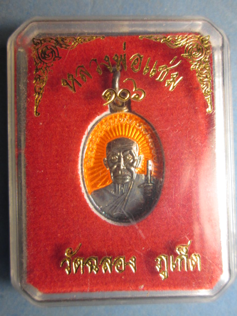 เหรียญเม็ดแตงหลวงพ่อแช่ม วัดฉลอง ชุบเงินลงยาสีส้ม สภาพสวยมาก