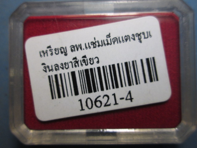 เหรียญเม็ดแตงหลวงพ่อแช่ม วัดฉลอง ชุบเงินลงยาสีเขียว สภาพสวยมาก