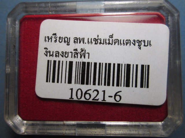 เหรียญเม็ดแตงหลวงพ่อแช่ม วัดฉลอง ชุบเงินลงยาสีฟ้า สภาพสวยมาก