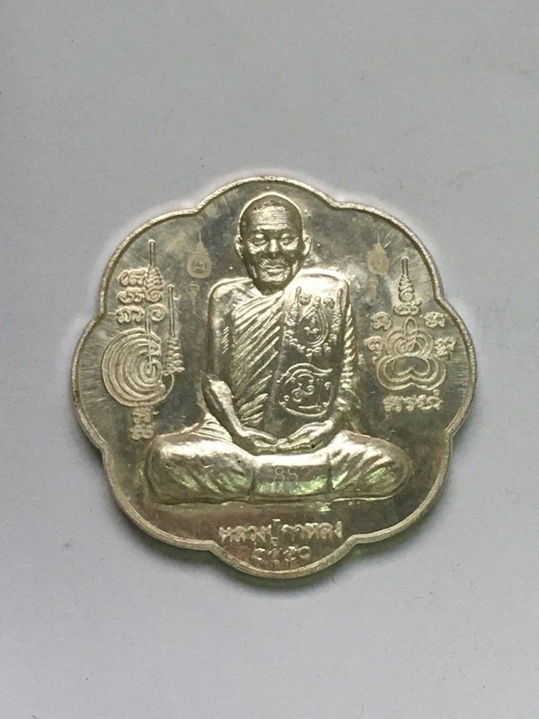 หลวงปู่กาหลงเขี้ยวแก้ว วัดเขาแหลม จ.สระแก้ว -เหรียญหลังยันต์ตะกร้อ -เนื้อเงิน -รุ่น "ไตรมาส 50
