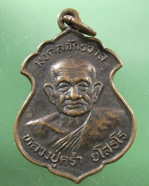 เหรียญหลวงปู่คร่ำ วัดวังหว้า รุ่น มงคลจักรวาล ปี 2536**เคาะเดียว**
