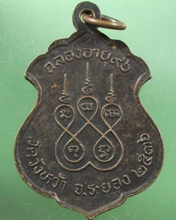 เหรียญหลวงปู่คร่ำ วัดวังหว้า รุ่น มงคลจักรวาล ปี 2536**เคาะเดียว**