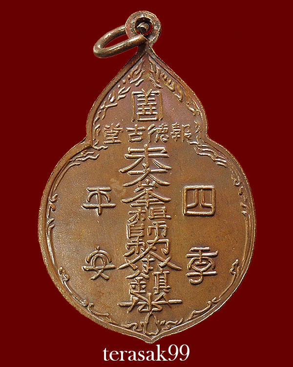 เหรียญไต่ฮงกง ปี2522 พิมพ์ใหญ่ เนื้อทองแดง หลวงปู่โต๊ะปลุกเสก(8)