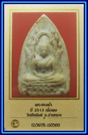 บัตรรับประกันพระแท้