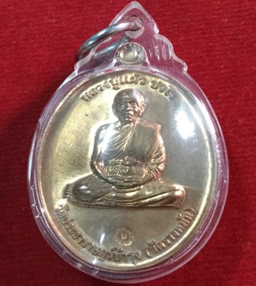  เคาะเดียวแดง เหรียญกรรมการ ๑ หลวงปู่แผ้ว สวยๆ แท้ๆ