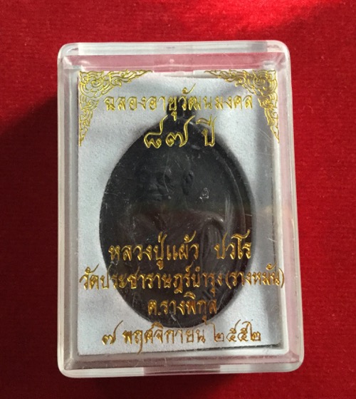 เคาะเดียวแดง เหรียญร่มเย็น หลวงปู่แผ้ว วัดรางหมัน แท้ สวยมาก เดิมๆ