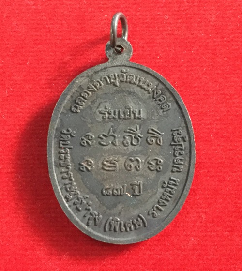 เคาะเดียวแดง เหรียญร่มเย็น หลวงปู่แผ้ว วัดรางหมัน แท้ สวยมาก เดิมๆ