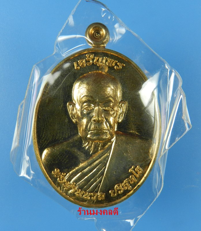 เหรียญเจริญพร 88 พ่อท่านนวล วัดไสหร้า จ.นครศรีธรรมราช ปี52 พิมพ์รูปไข่ เนื้อชนวน No.1383