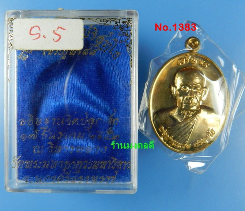 เหรียญเจริญพร 88 พ่อท่านนวล วัดไสหร้า จ.นครศรีธรรมราช ปี52 พิมพ์รูปไข่ เนื้อชนวน No.1383