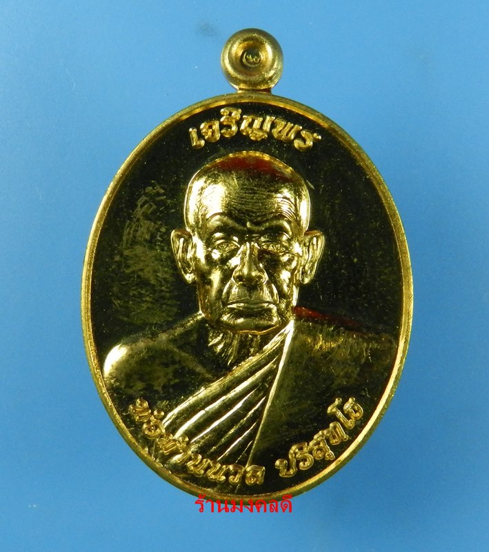 เหรียญเจริญพร 88 พ่อท่านนวล วัดไสหร้า จ.นครศรีธรรมราช ปี52 พิมพ์รูปไข่ เนื้อชนวน No.1106