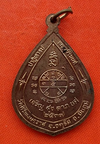 เริ่ม 10 บาท กับ เหรียญสมเด็จพระพุฒาจารย์โต จ.ชัยภูมิ …EJ882