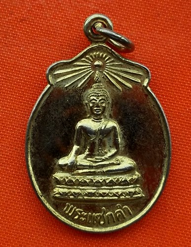 เริ่ม 10 บาท กับ เหรียญพระแซกคำ    …EJ887