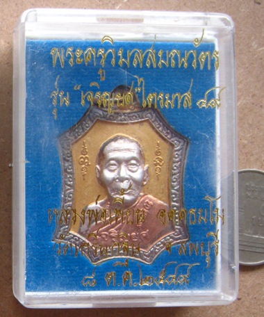 เหรียญเจริญยศ หลวงพ่อเพี้ยน วัดเกริ่นกฐิน จ.ลพบุรี ปี2549 เนื้อสามกษัตริย์ หมายเลข713 พร้อมกล่องเดิม