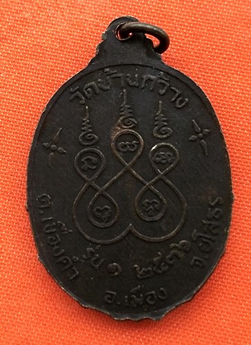 เริ่ม 10 บาท กับ เหรียญพระเจ้าใหญ่ จ.ยโสธร   …EJ891