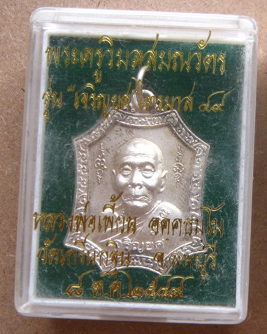 เหรียญเจริญยศ เนื้อกะไหล่เงิน หลวงพ่อเพี้ยน วัดเกริ่นกฐิน ลพบุรี ปี2549หมายเลข7217 พร้อมกล่องเดิม