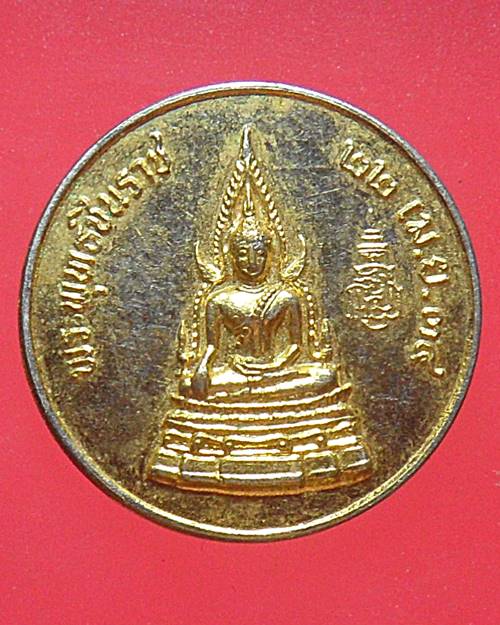 เหรียญพระพุทธชินราช ที่ระลึกครบรอบ 20ปี โรงเรียนสาธิตเกษตร ปี 2534