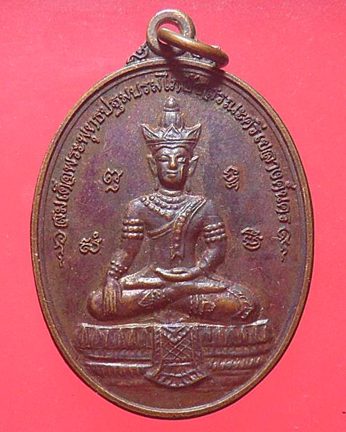 เหรียญสมเด็จพระพุทธปฐมบรมไภษัชสรณะศรี รุ่นรวมพลัง 70 ปี โรงพยาบาลลำปาง