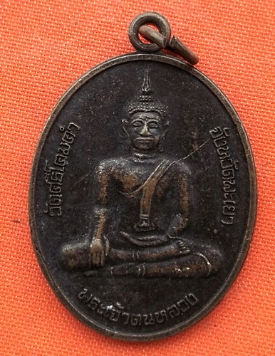 เริ่ม 10 บาท กับ เหรียญพระเจ้าตนหลวง จ.พะเยา   …EJ910