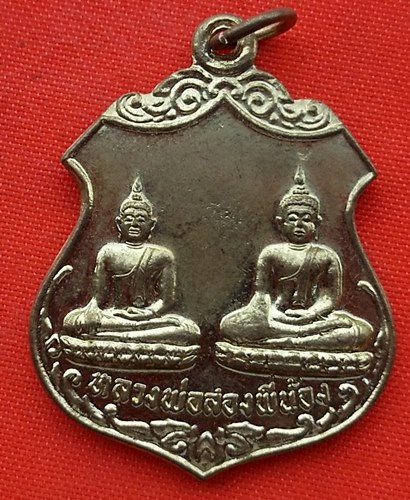 เริ่ม 10 บาท กับ เหรียญหลวงพ่อสองพี่น้อง จ.สิงห์บุรี   …EJ911