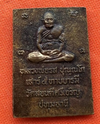 เริ่ม 10 บาท กับ เหรียญพระสมเด็จ หลวงพ่อรส จ.ปทุมธานี  …EJ912