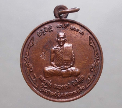 เหรียญหลวงพ่อสนองชาติ วัดเย็นสนิทธรรมาราม จ.กาญจนบุรี พ.ศ.2548 ตอกโค๊ต