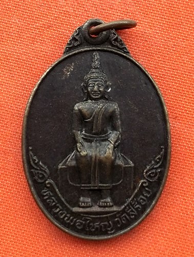 เริ่ม 10 บาท กับ เหรียญหลวงพ่อใหญ่ จ.อ่างทอง  …EJ937