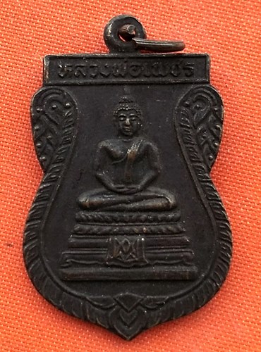 เริ่ม 10 บาท กับ เหรียญหลวงพ่อเพชร พระโขนง  …EJ938