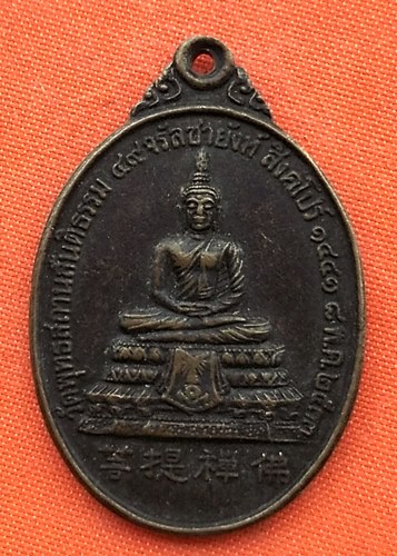 เริ่ม 10 บาท กับ เหรียญพระพุทธ วัดพุทธสถานสันติธรรม ปี๒๕๓๓   …EJ941