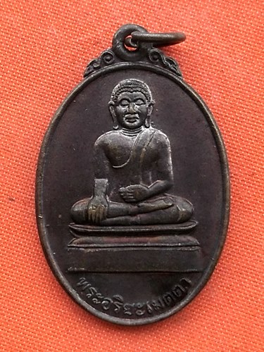 เริ่ม 10 บาท กับ เหรียญพระอริยเมตตา จ.นครสวรรค์  …EJ942
