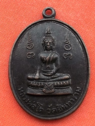 เริ่ม 10 บาท กับ เหรียญหลวงพ่อโต จ.สมุทรสงคราม …EJ949